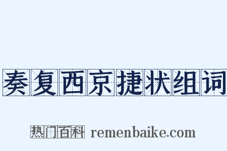 奏复西京捷状组词是什么意思的图片